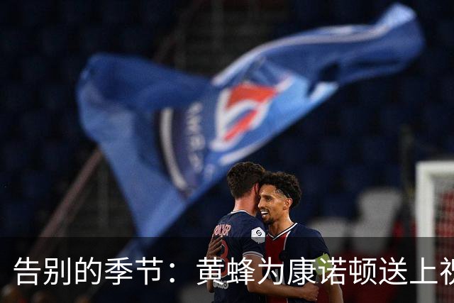告别的季节：黄蜂为康诺顿送上祝福