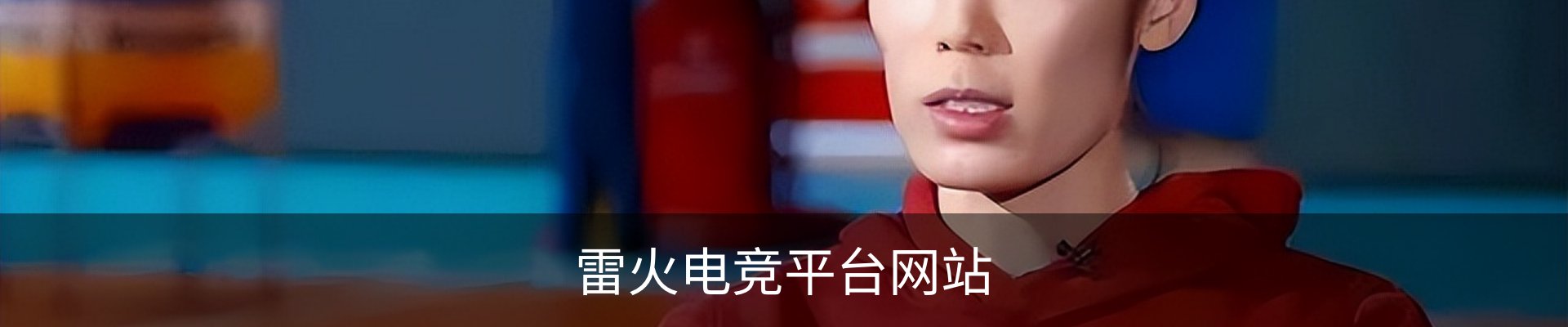 雷火电竞平台网站