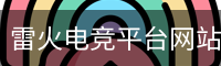 雷火电竞平台网站